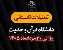 اعلام بازه زمانی تعطیلات تابستانی سال ۱۴۰۵ دانشگاه قرآن و حدیث